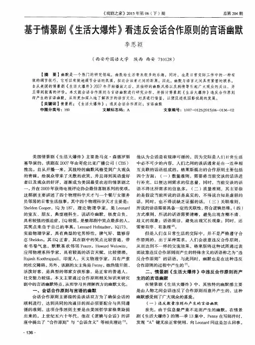 基于情景剧《生活大爆炸》看违反会话合作原则的言语幽默