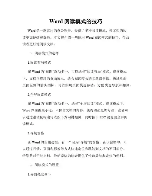 Word阅读模式的技巧