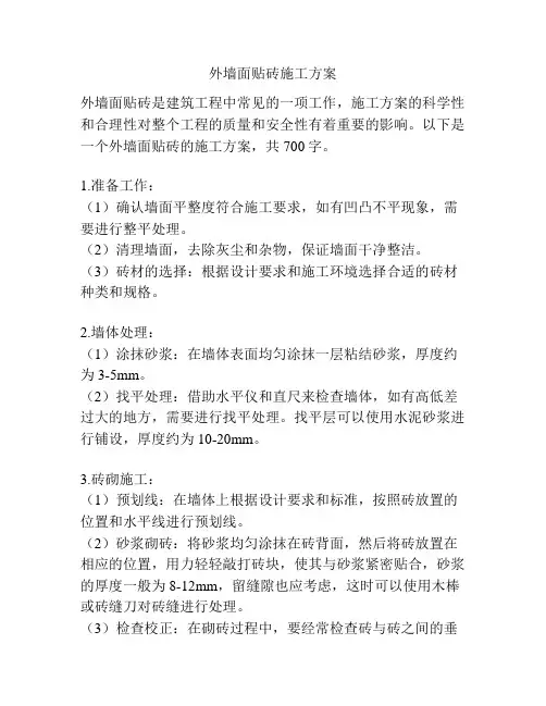 外墙面贴砖施工方案