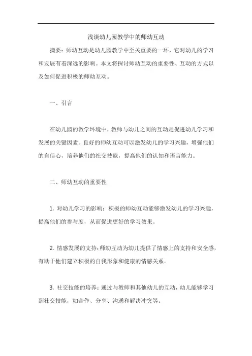 浅谈幼儿园教学中的师幼互动