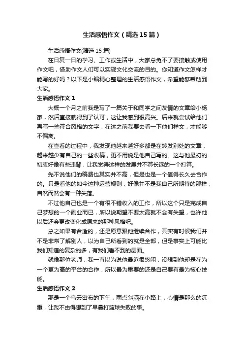 生活感悟作文（精选15篇）