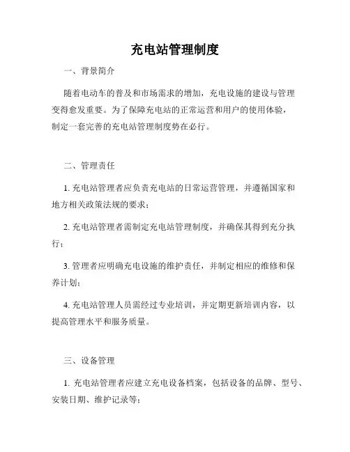 充电站管理制度