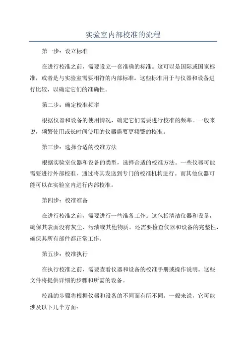 实验室内部校准的流程