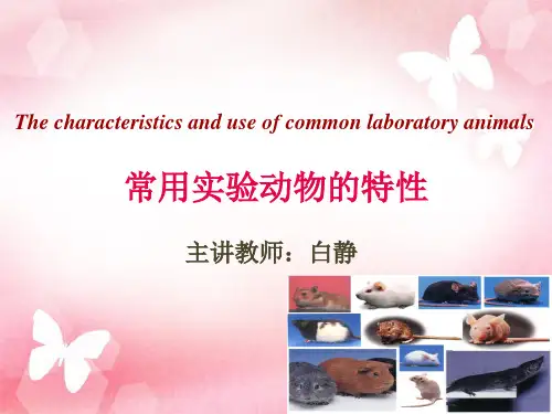 3.常用实验动物的生物学特性