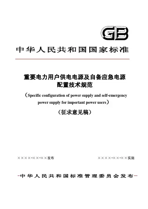 重要电力用户供电电源及自备应急电源配置技术规范