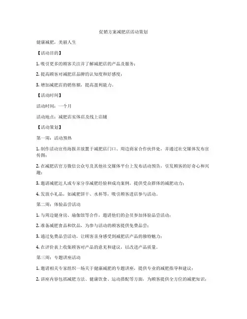 促销方案减肥店活动策划
