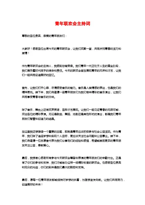 青年联欢会主持词