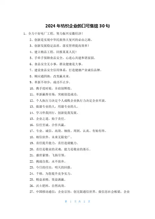 2024年纺织企业的口号集锦30句