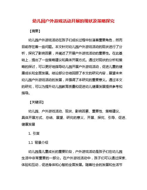 幼儿园户外游戏活动开展的现状及策略探究