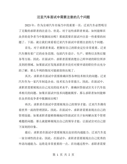 泛亚汽车面试中需要注意的几个问题
