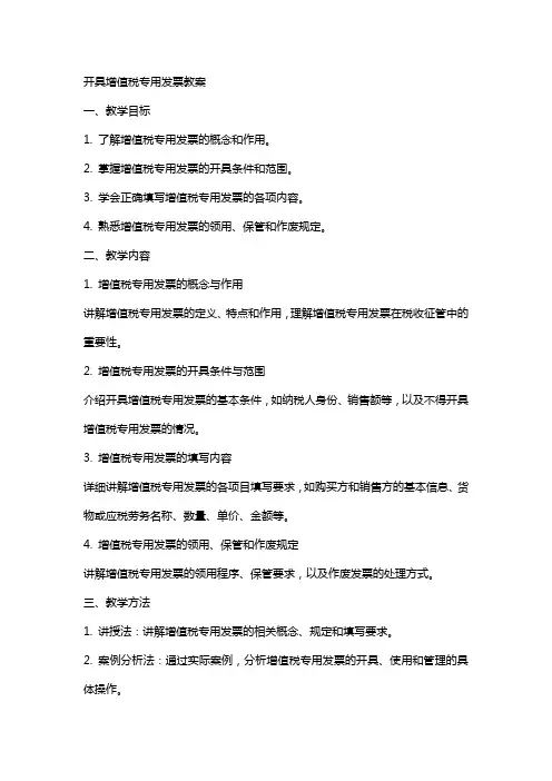 开具增值税专用发票教案