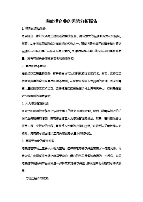海底捞企业的劣势分析报告