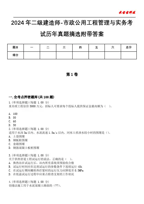2024年二级建造师-市政公用工程管理与实务考试历年真题摘选附带答案