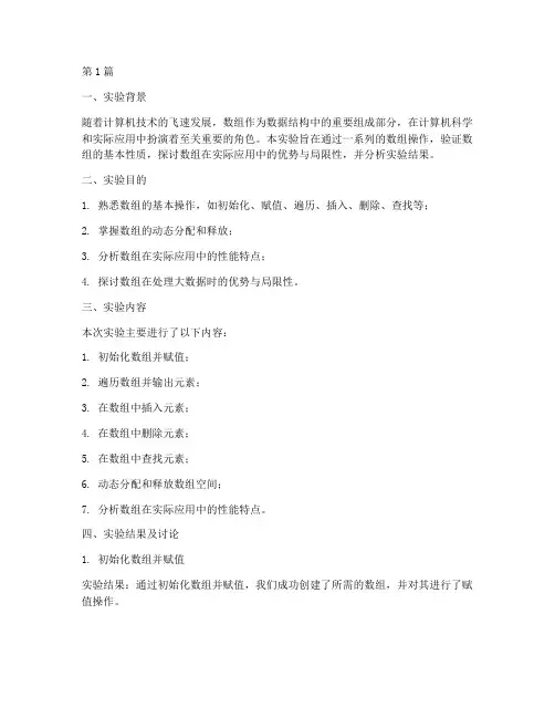 数组实验报告结果讨论(3篇)