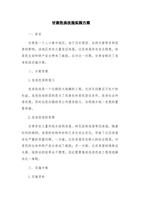 甘肃危房改造实施方案