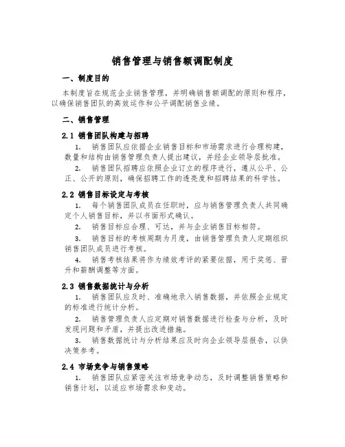 销售管理与销售额分配制度