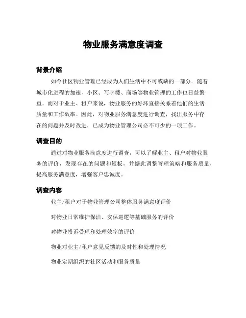 物业服务满意度调查