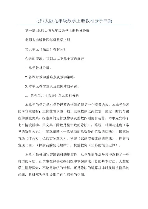 北师大版九年级数学上册教材分析三篇