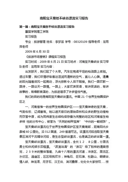 南阳宝天曼恕不峡谷漂流实习报告