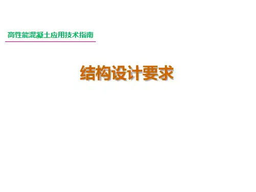 高性能混凝土应用技术指南-结构设计要求-朱爱萍 副研究员