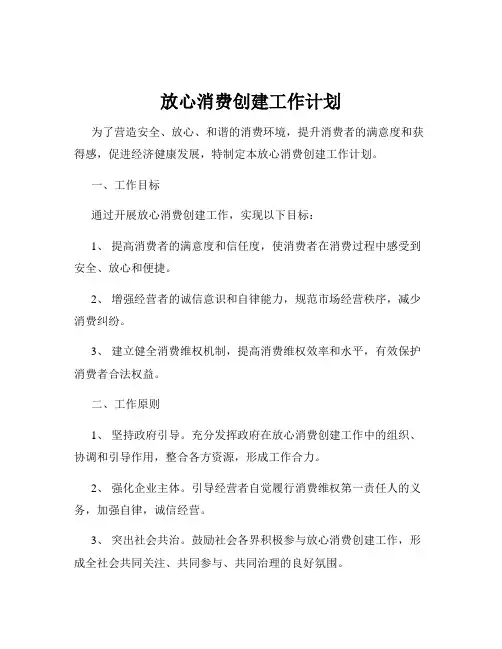 放心消费创建工作计划