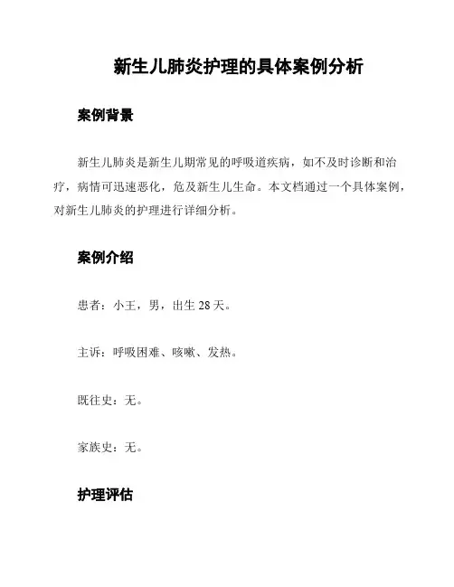 新生儿肺炎护理的具体案例分析