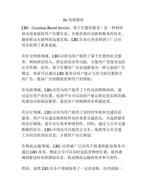 lbs发展现状