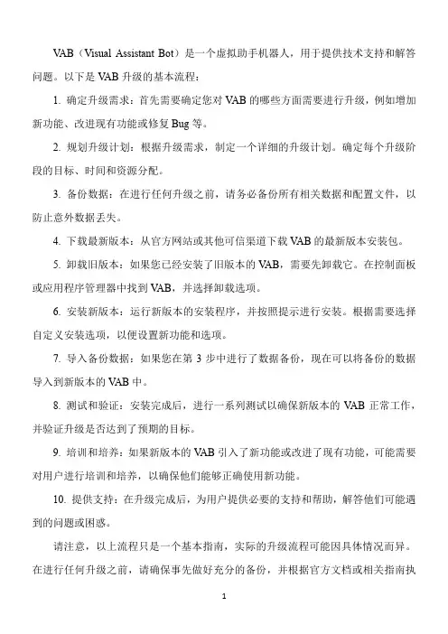 vab升级流程