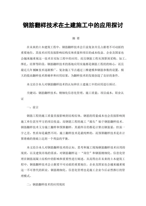 钢筋翻样技术在土建施工中的应用探讨
