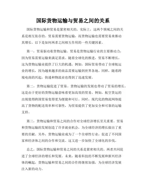 国际货物运输与贸易之间的关系