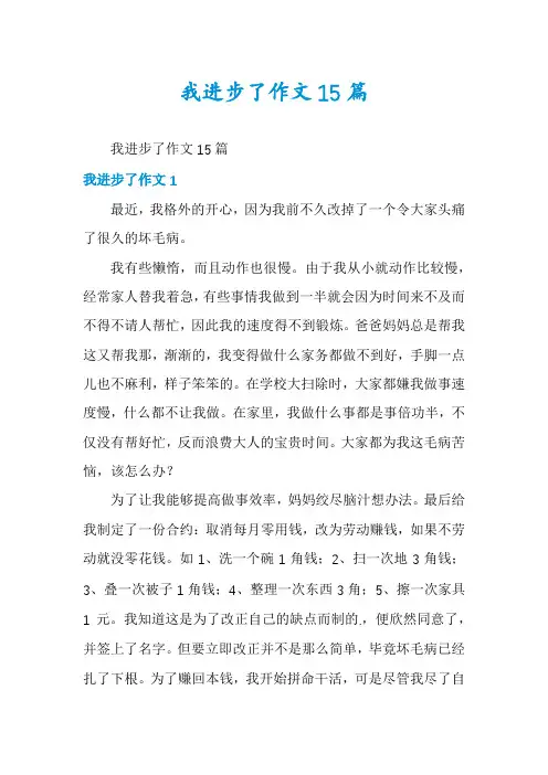 我进步了作文15篇