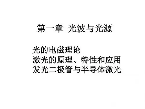 第一章 光波与光源 光的电磁理论 激光的原理、特性和应用 发概要