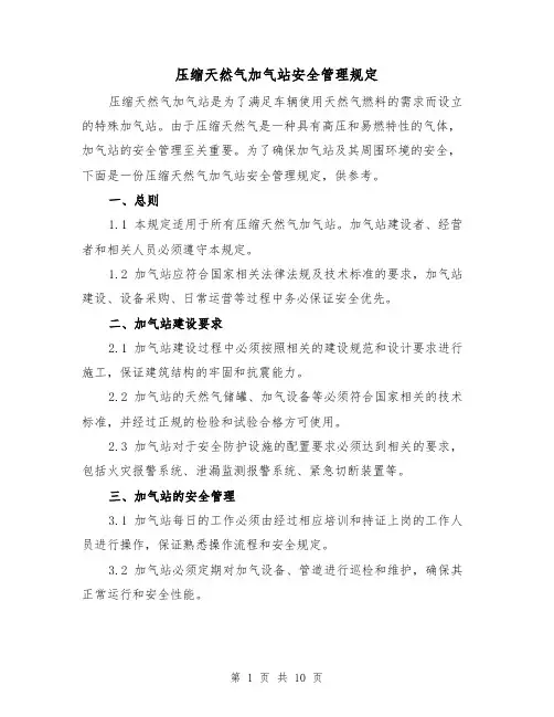 压缩天然气加气站安全管理规定（四篇）