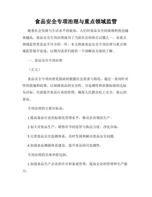 食品安全专项治理与重点领域监管