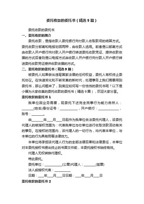 委托收款的委托书（精选9篇）