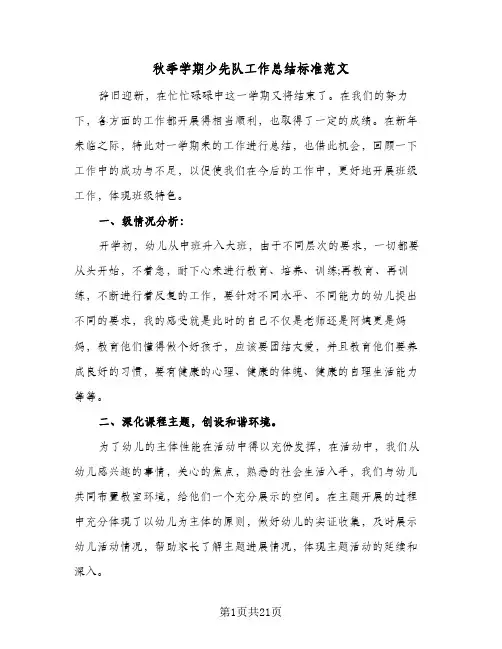 秋季学期少先队工作总结标准范文(六篇)
