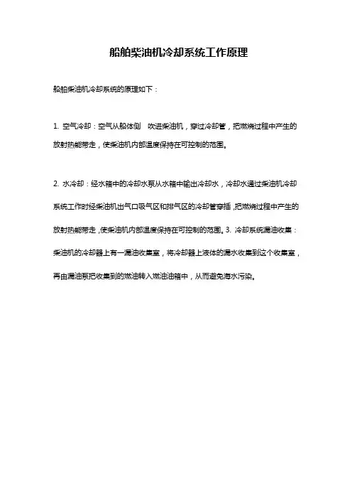 船舶柴油机冷却系统工作原理