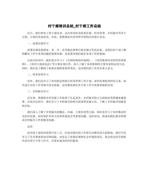 村干部培训总结_村干部工作总结