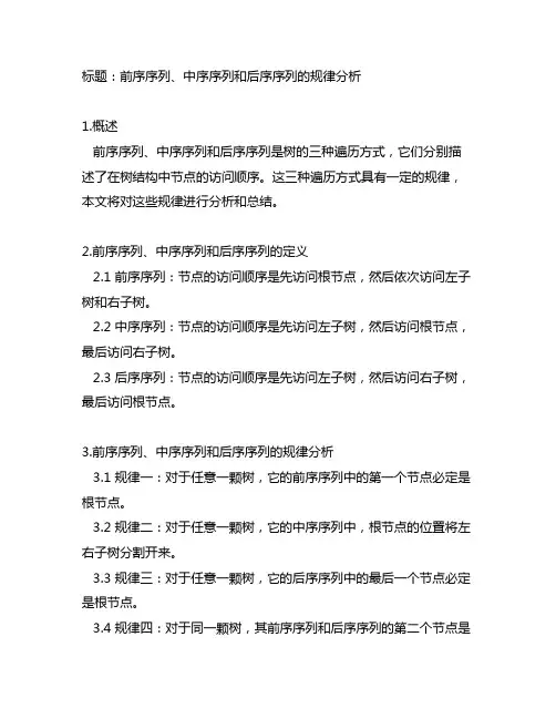 前序序列中序序列后序序列的规律
