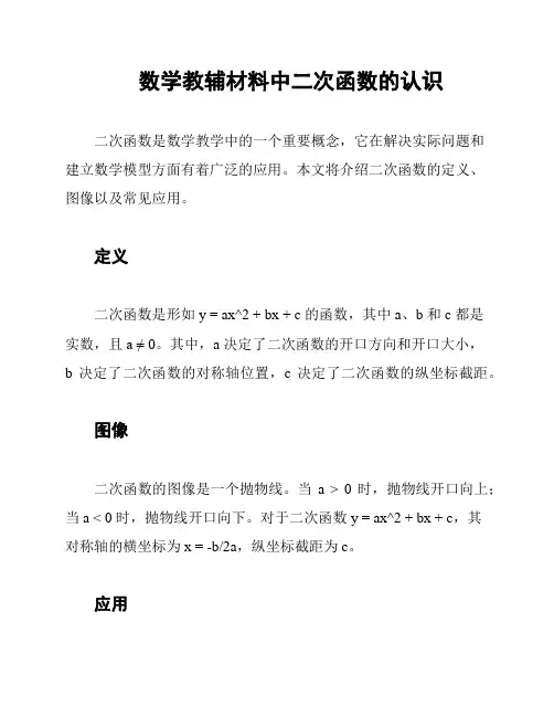 数学教辅材料中二次函数的认识