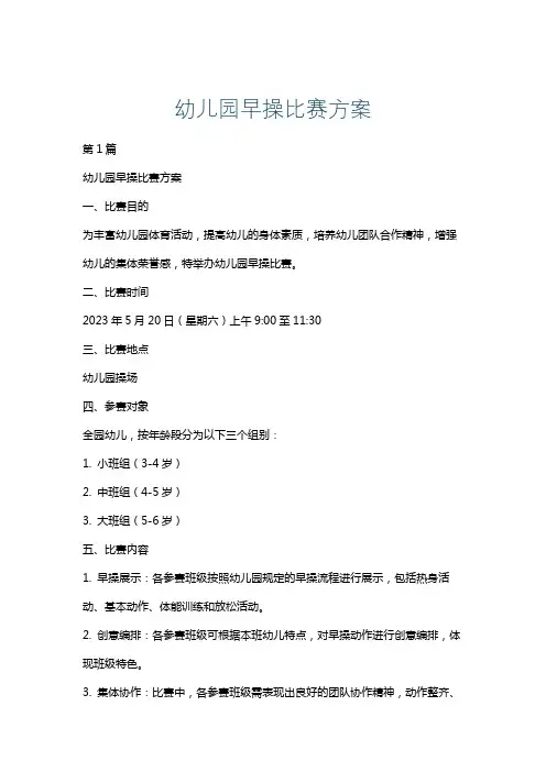 幼儿园早操比赛方案
