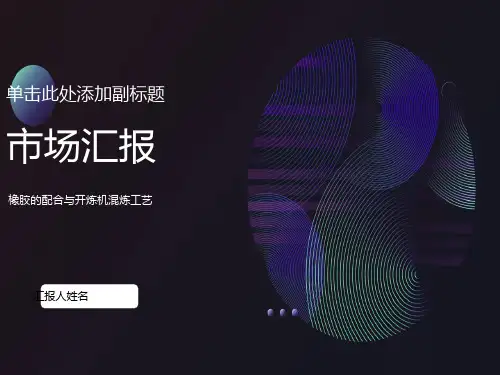 橡胶的配合与开炼机混炼工艺