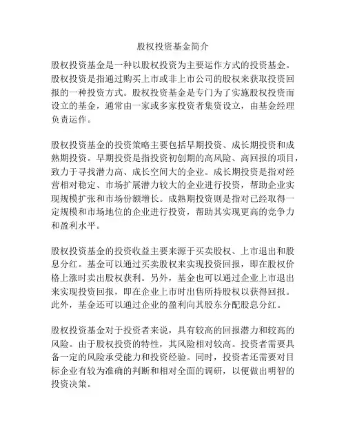股权投资基金简介