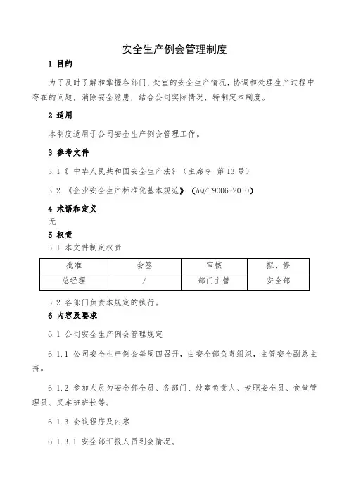 安全生产例会管理制度-附会议记录、签到表