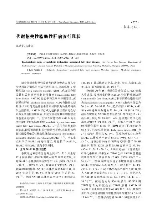 代谢相关性脂肪性肝病流行现状