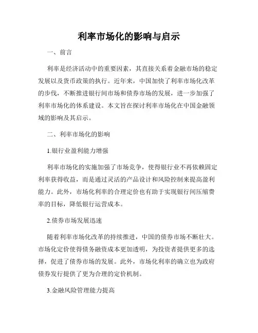 利率市场化的影响与启示