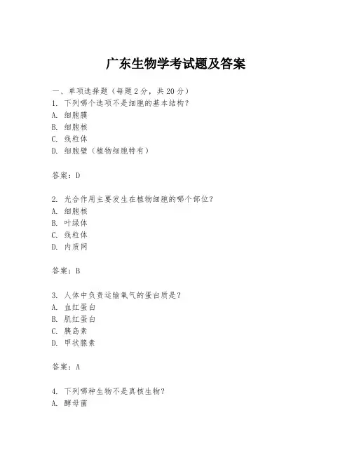 广东生物学考试题及答案
