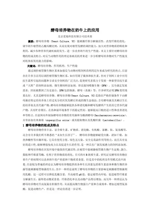 酵母培养物在反刍动物上的应用