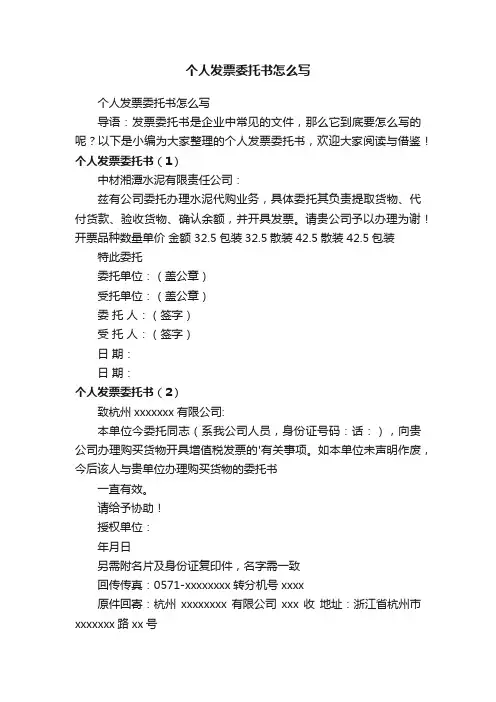个人发票委托书怎么写