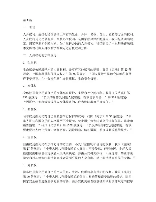 人身权利法律规定(3篇)
